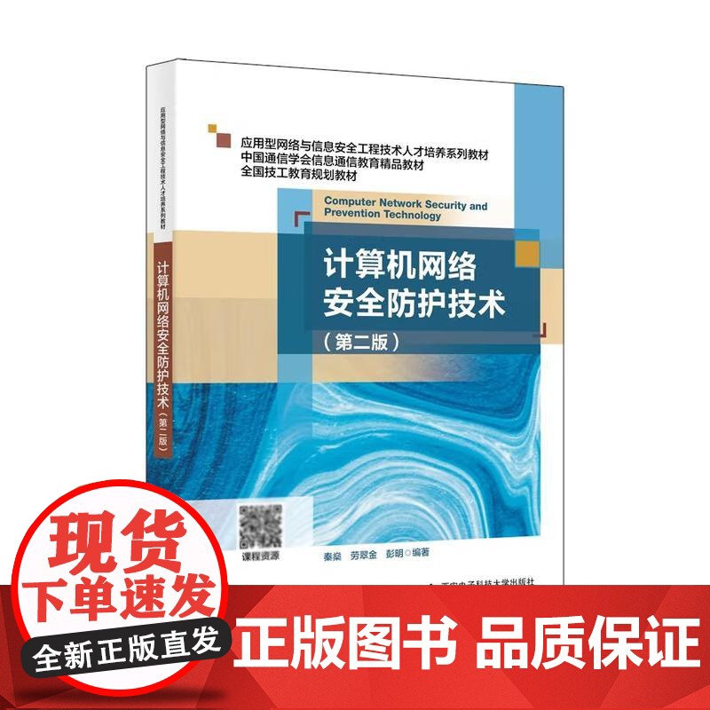 计算机网络护技术 第二版 秦燊 等 西安电子科技大学出版社9787560672946高清大图