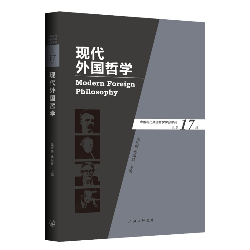 醉染图书现代外国哲学(总7辑)9787542669438高清大图