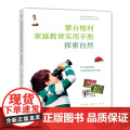 蒙台梭利家庭教育手册：探索自然（55个户外自然体验，让自然润泽孩子身心）家庭方案 早教全书 0-3书