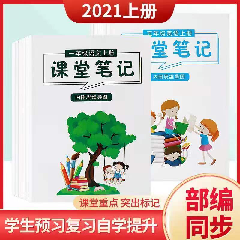2021新版上册课堂笔记人教版小学生一二三四五六年级语文数学英语 新版一年级语文