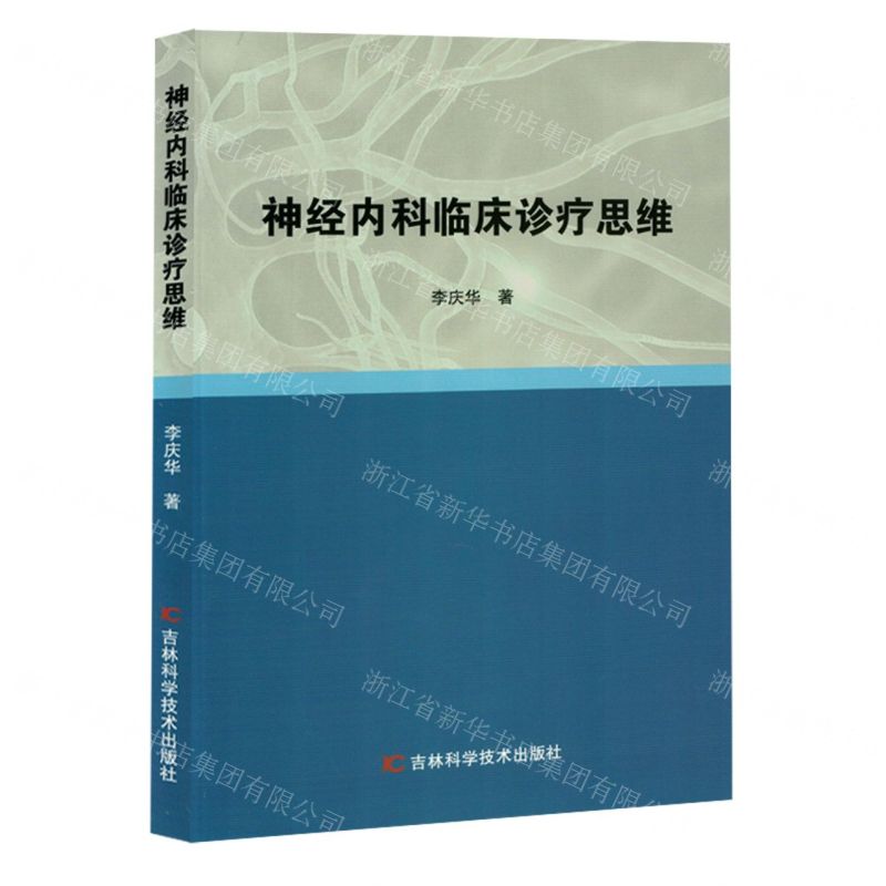 [N]神经内科临床诊疗思维-9787574402966高清大图