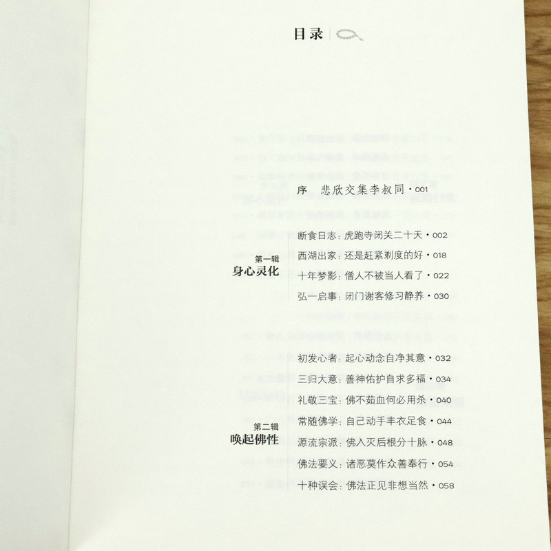 [醉染正版]转身遇见佛:弘一大师修心录//弘一法师心灵修养励志人生哲学佛教佛学禅修书籍李叔同在爱和自由中行走高清大图