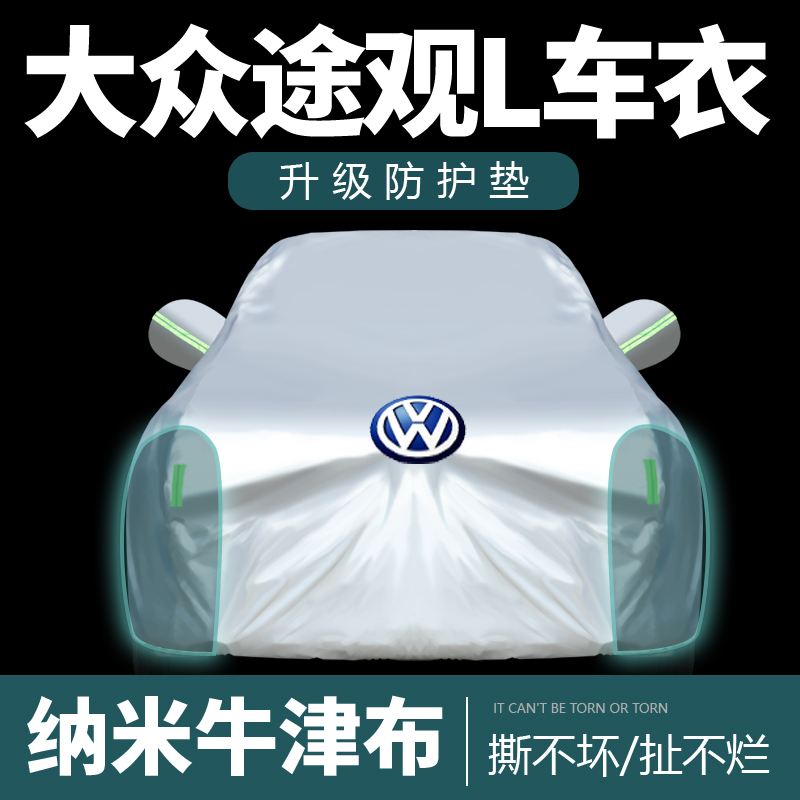 [补贴10%]大众途观L车衣车罩防雨隔热遮阳防尘2022款汽车外套全罩高清大图