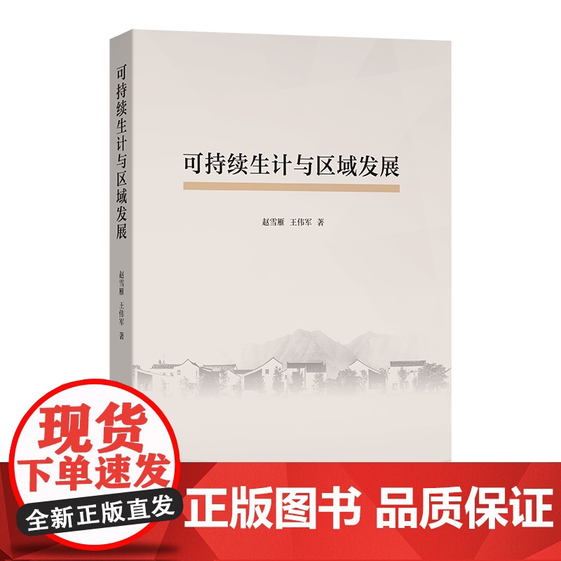 可持续生计与区域发展 赵雪雁 王伟军 著 商务印书馆高清大图