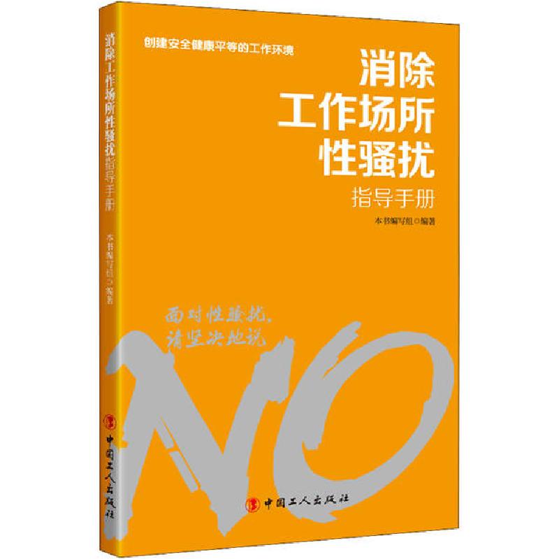 正版新书】消除工作场所性骚扰指导手册《消除工作场所性骚扰指导