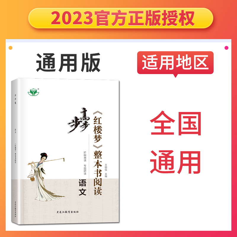 [醉染正版]2023步步高《红楼梦》整本书阅读 语文 全国通用版 阶段自读专题研读 综合检测 阅读测试 高中高一二三高考高清大图