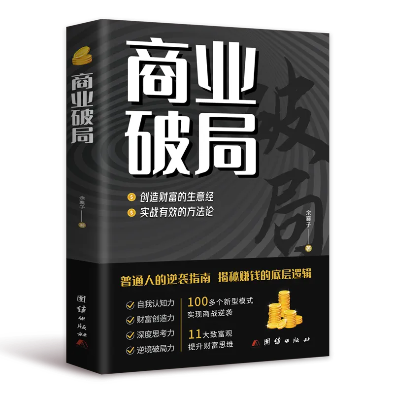 [抖音同款]商业破局+财富吸引力法则 [正版]抖音同款商业破局书籍财富吸引力法则全套财富自由告诉你秘密普通人的逆袭指南揭高清大图