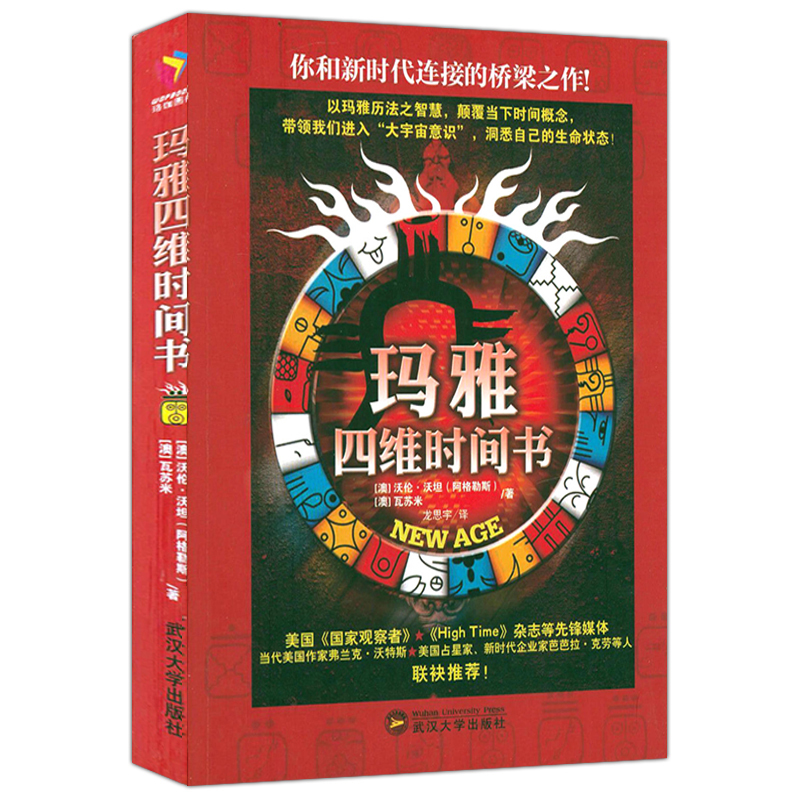 [正版]2册玛雅四维时间书+玛雅三千年 书籍