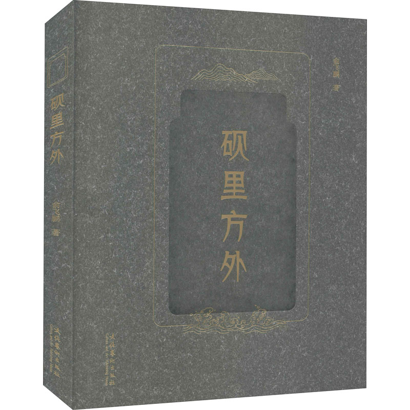[醉染正版]砚里方外 俞飞鹏 著 书法理论 艺术 文化艺术出版社 正版图书高清大图