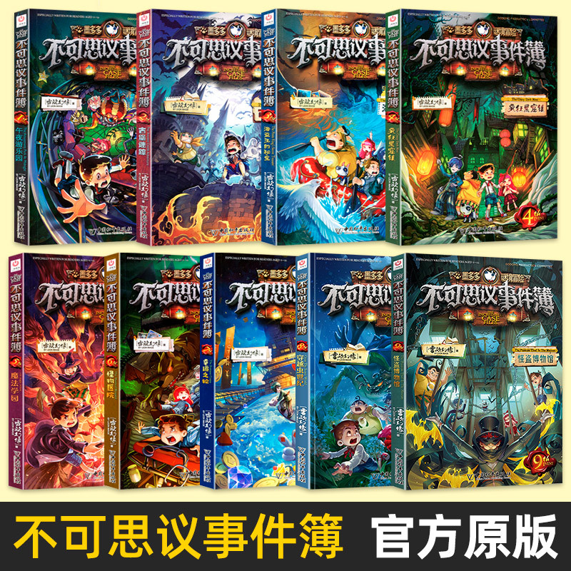 不可思议事件簿6 [正版]不可思议的事件薄簿6怪物医院墨多多谜境冒险系列阳光板迷境秘境历险记探险大师秘境寻宝29莫末默全