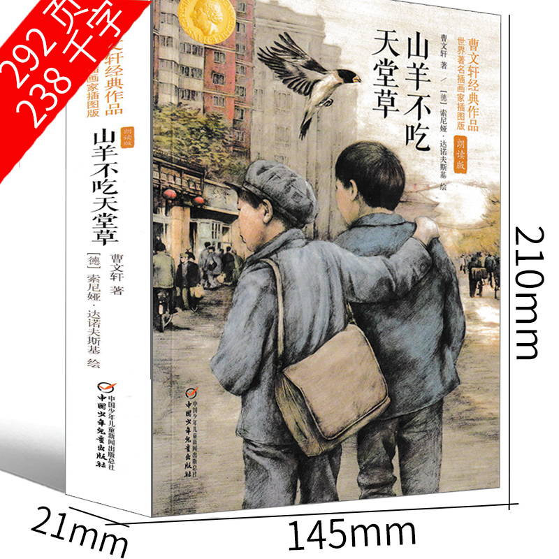 山羊不吃天堂草 [正版]山羊不吃天堂草 曹文轩五年级六年级课外书曹文轩系列儿童文学全套小学生纯美小说著名书籍曹文轩的书大