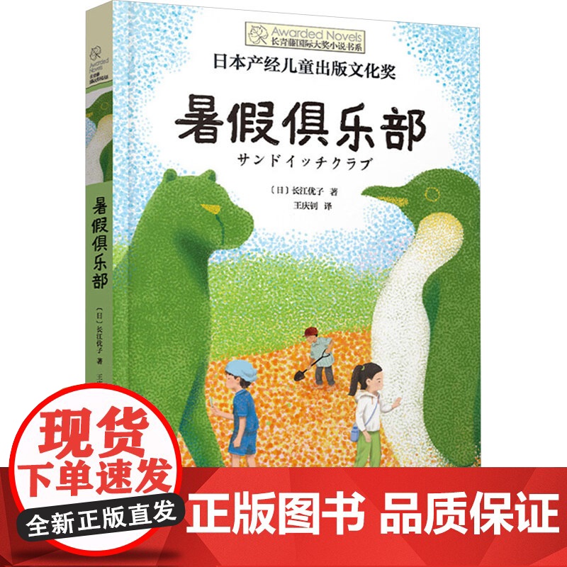 暑假俱乐部 (日)长江优子 著 王庆钊 译 儿童文学少儿 正版图书籍 晨光出版社高清大图