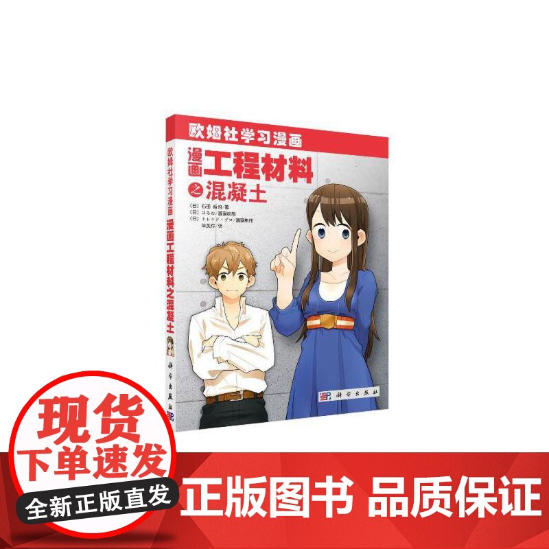 漫画工程材料之混凝土 建筑 科学出版社 正版书籍高清大图