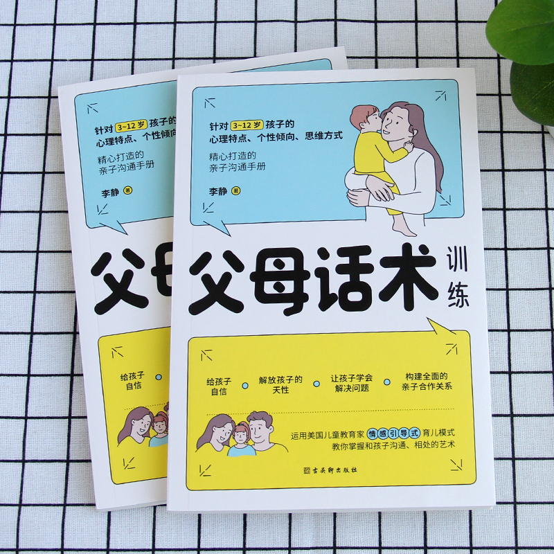 [正版]父母话术训练针对3-12岁孩子的心理特点个性倾向思维方式精心打造的亲子沟通手册提供不吼不叫不否不贬等多种沟通技巧高清大图