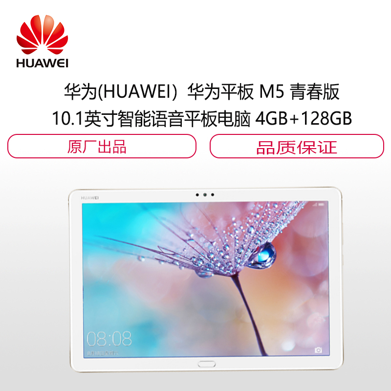 华为(HUAWEI)华为平 板 M5 青春版 10.1英寸智 能 语 音 平 板 电 脑 4GB+128GB