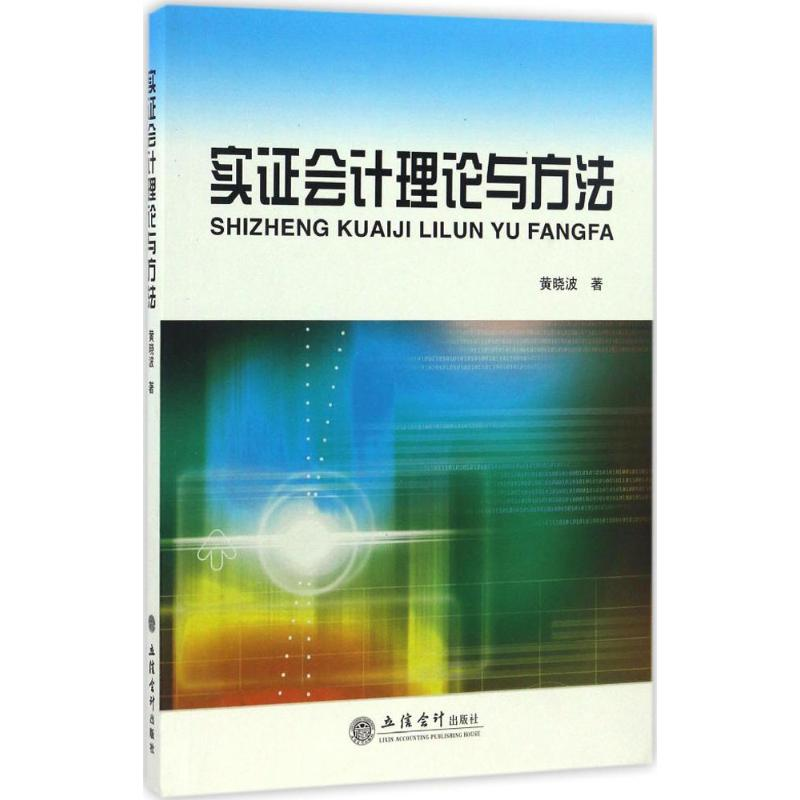 [M]实证会计理论与方法-9787542952318高清大图