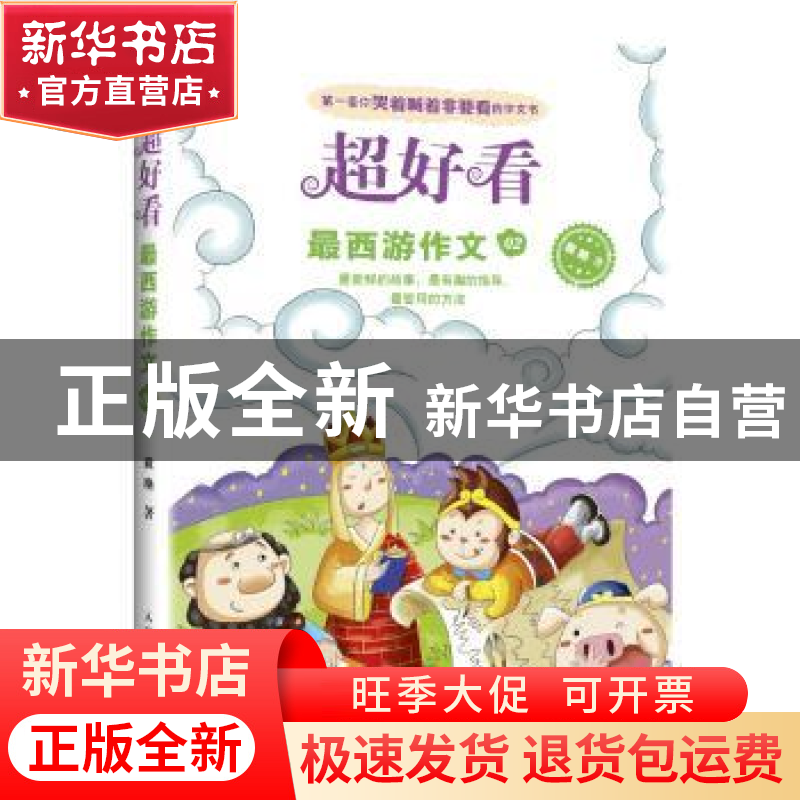 正版 最西游作文:02 袁艳 人民邮电出版社 9787115354136 书籍高清大图