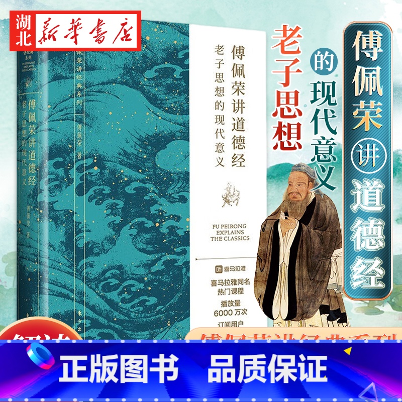 【正版】傅佩荣讲道德经 老子思想的现代意义 著名哲学家台大哲学系教授傅佩荣教授经典作品 以中西哲学比较视角解读老子思想