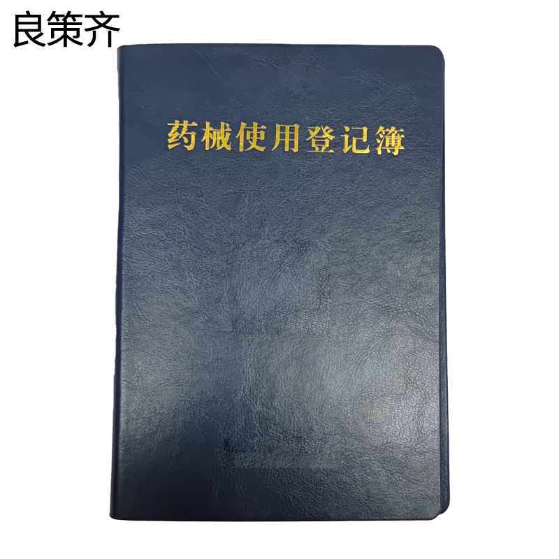 良策齐旅客用药本外壳210×150mm 本