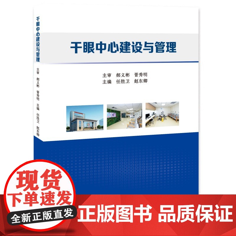 干眼中心建设与管理/9787577302386/任胜卫,赵东卿 主编高清大图
