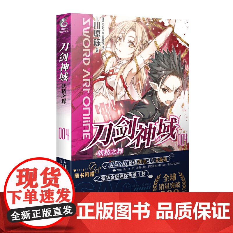 刀剑神域4.妖精之舞 川原砾 湖南美术出版社 正版书籍