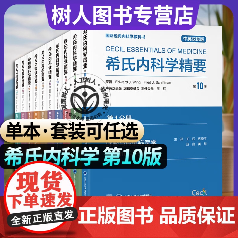 DF单本套装任选希氏内科学精要 第10十版 第12345678910册中英双语版世界知名医学院医学生用书共学一部书西氏北高清大图