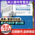DF单本套装任选希氏内科学精要 第10十版 第12345678910册中英双语版世界知名医学院医学生用书共学一部书西氏北