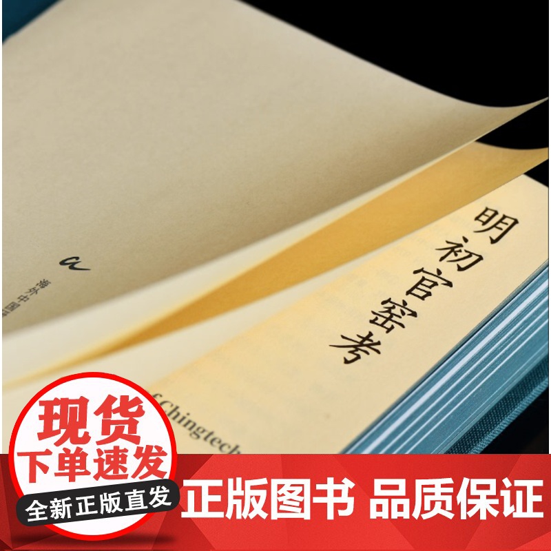 明初官窑考 海外中国研究艺术系列 从永乐锋芒到成化风雅再现大明官窑煊赫与匠心 西方学术界首部探究明初官窑瓷器 江苏人民社高清大图
