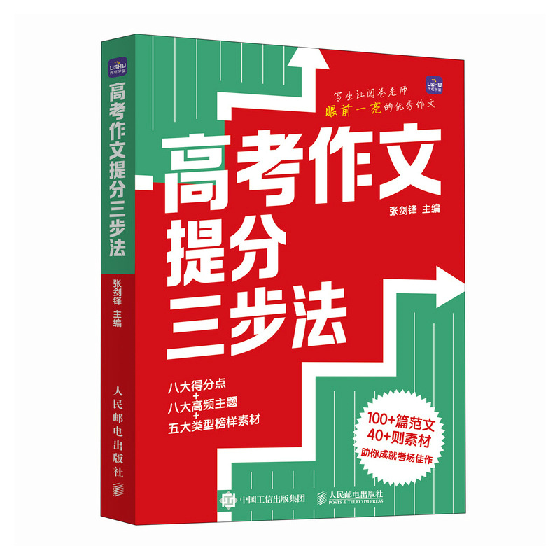 正版新书】高考作文提分三步法张剑锋 编9787115667632