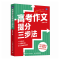 正版新书]高考作文提分三步法张剑锋 编9787115667632