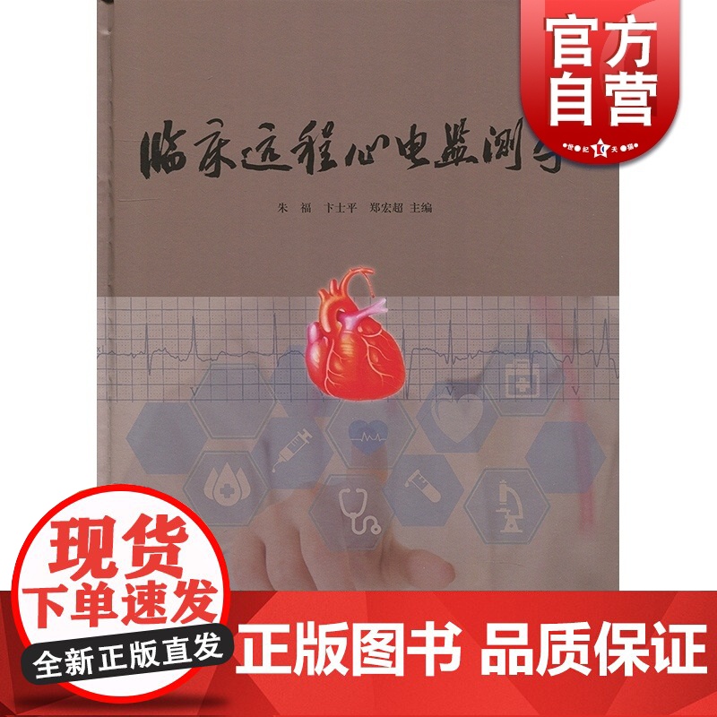 临床远程心电监测学 卞士平 上海辞书出版社 世纪出版 图书籍高清大图