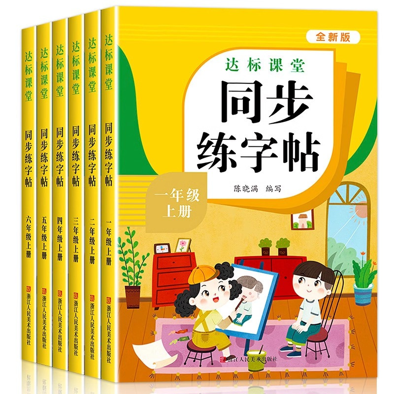 练字帖 一年级上 [正版]人教版小学同步练字帖一年级二年级三年级四年级五六年级上册下册字帖练字语文英语上 下小学生每日一