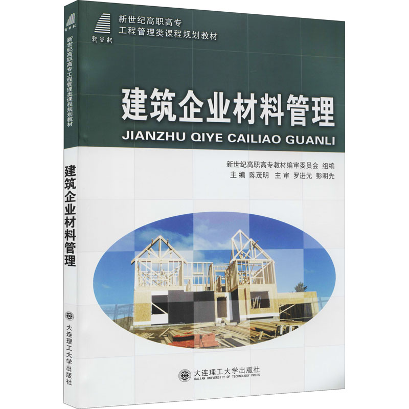 [M]建筑企业材料管理-9787561153567高清大图
