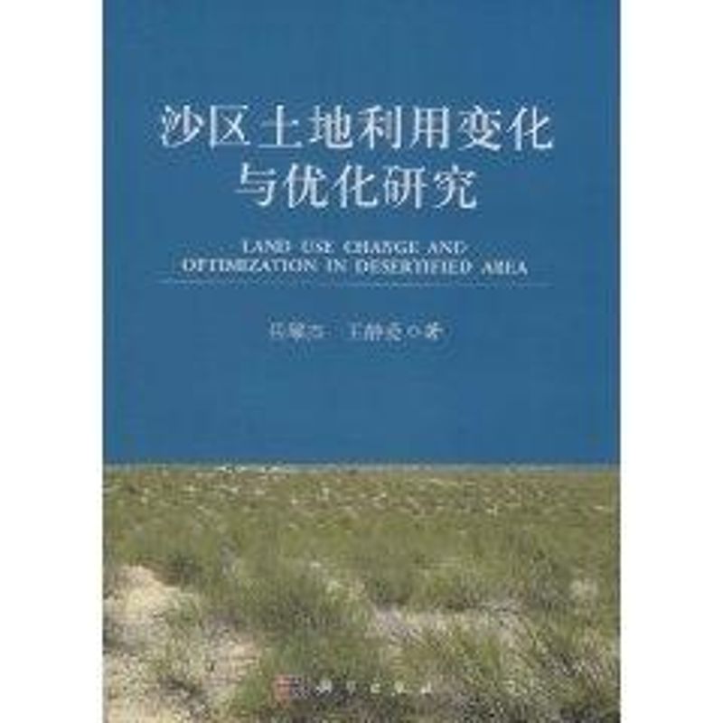 【M】沙区土地利用变化与优化研究-9787030294630