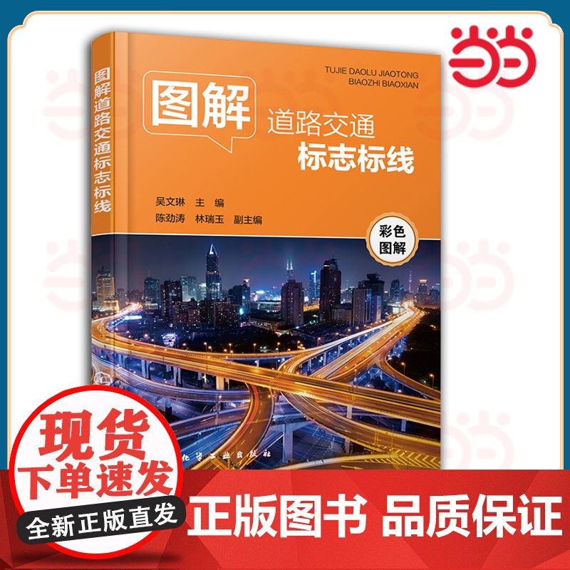 图解道路交通标志标线 吴文琳 化学工业出版社 正版书籍
