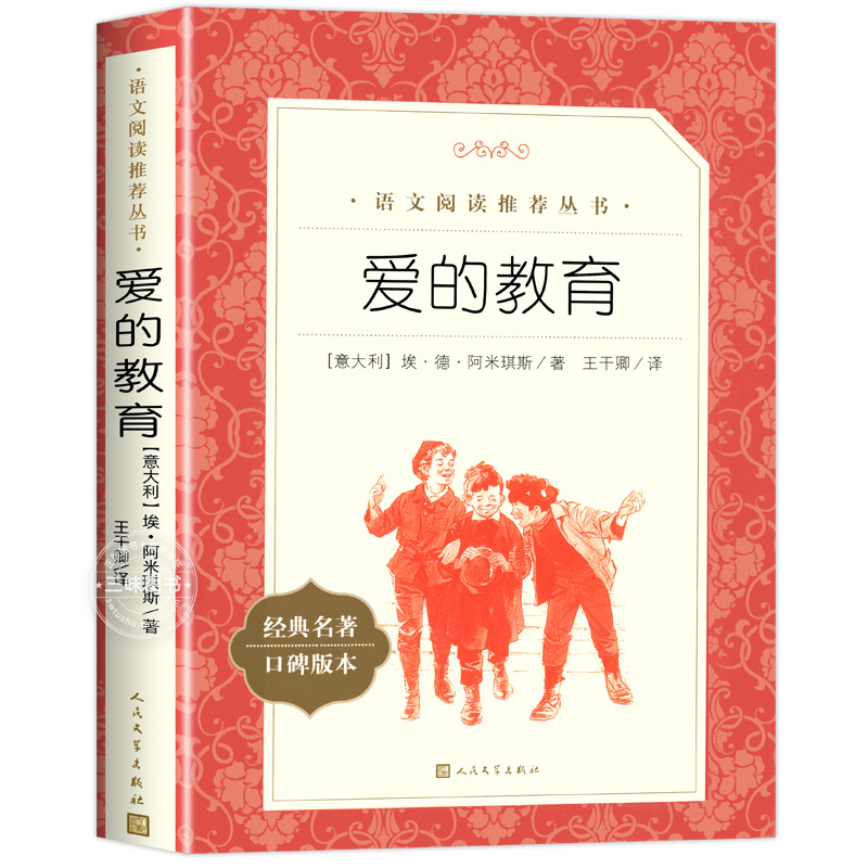 [六年级选读]呐喊 [正版]爱的教育原著六年级上册必课外阅读书籍 人民文学出版社 三四五六年级上下册快乐读书吧完整版亚米