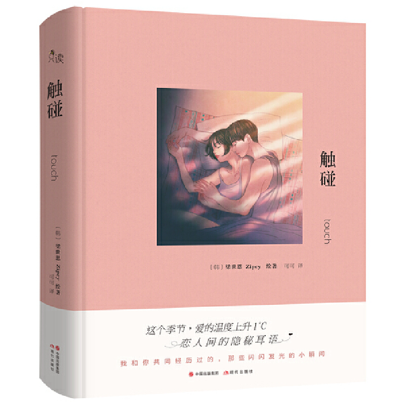 正版新书】触碰Zipcy梁世恩9787514383355