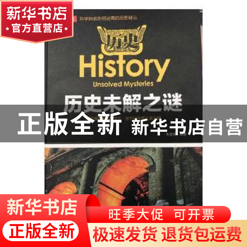 正版 历史未解之谜 焦金云编著 吉林文史出版社 9787547243411 书高清大图