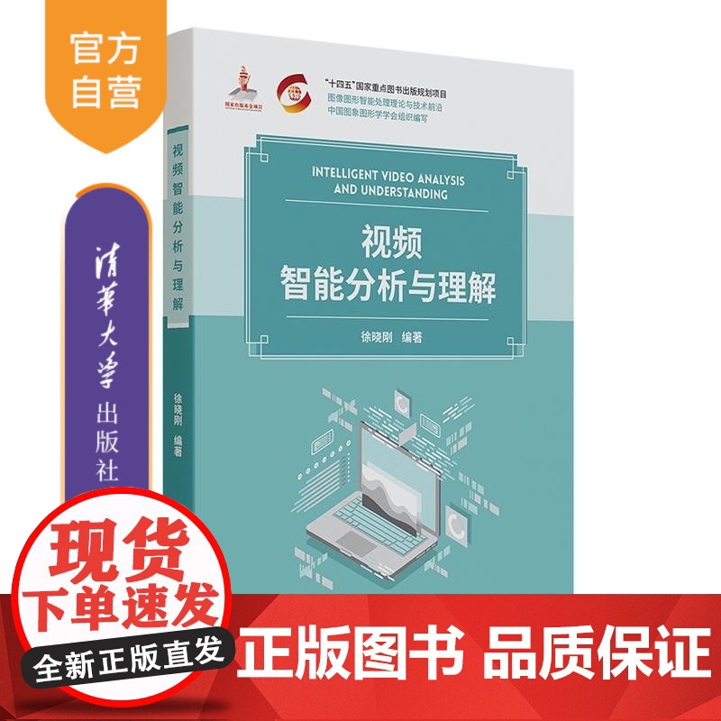 【正版新书】视频智能分析与理解 徐晓刚 清华大学出版社 图像图形 视频行为分析 机器学习