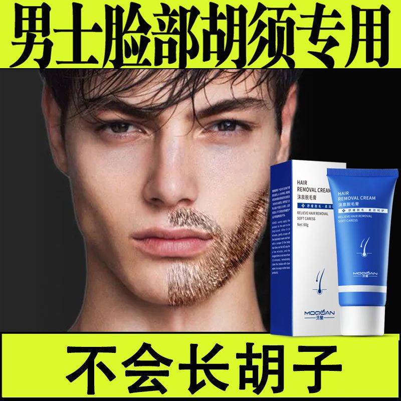 男士脱胡子专用脱胡须脱毛膏去脱胡子胡须脸部唇毛腋下面部络腮胡 QMG