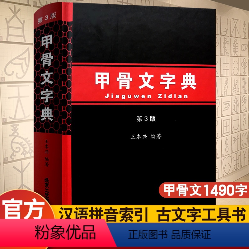 [正版] 甲骨文字典第三版 汉语拼音索引 工具书 殷墟文字 王本兴著 历史古文字商 甲骨文 书法字画 北京工艺美术出