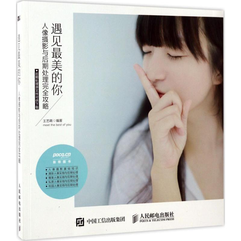 正版新书】遇见最美的你:人像摄影与后期处理接近攻略王艺萌9787