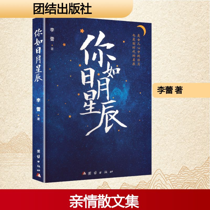 正版新书]你如日月星辰李蕾 著9787523417980高清大图