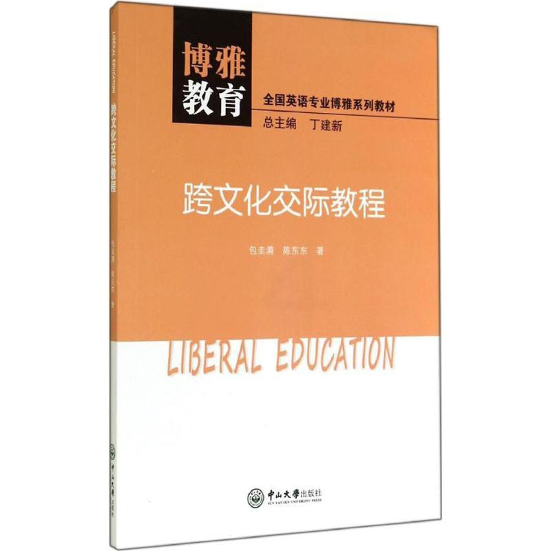 [正版]文轩跨文化交际教程 包圭漪 书籍 书店 中山大学出版社