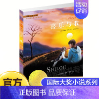 喜乐与我 [正版]喜乐与我 升级版 纽伯瑞儿童文学奖金奖儿童课外文学书籍8-9-10-12岁书 小学生课外阅读四五六