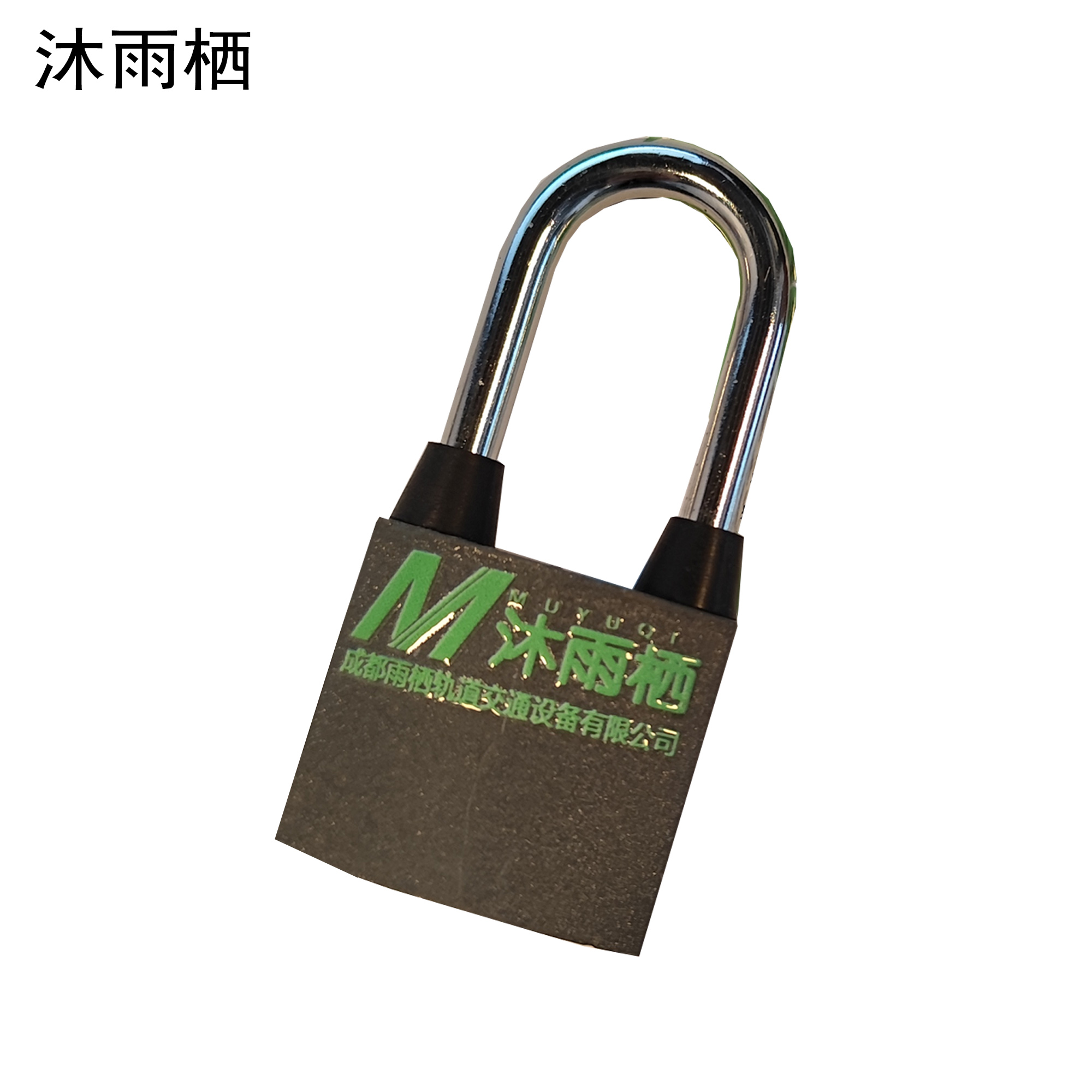 沐雨栖 铁挂锁 38mm 把高清大图