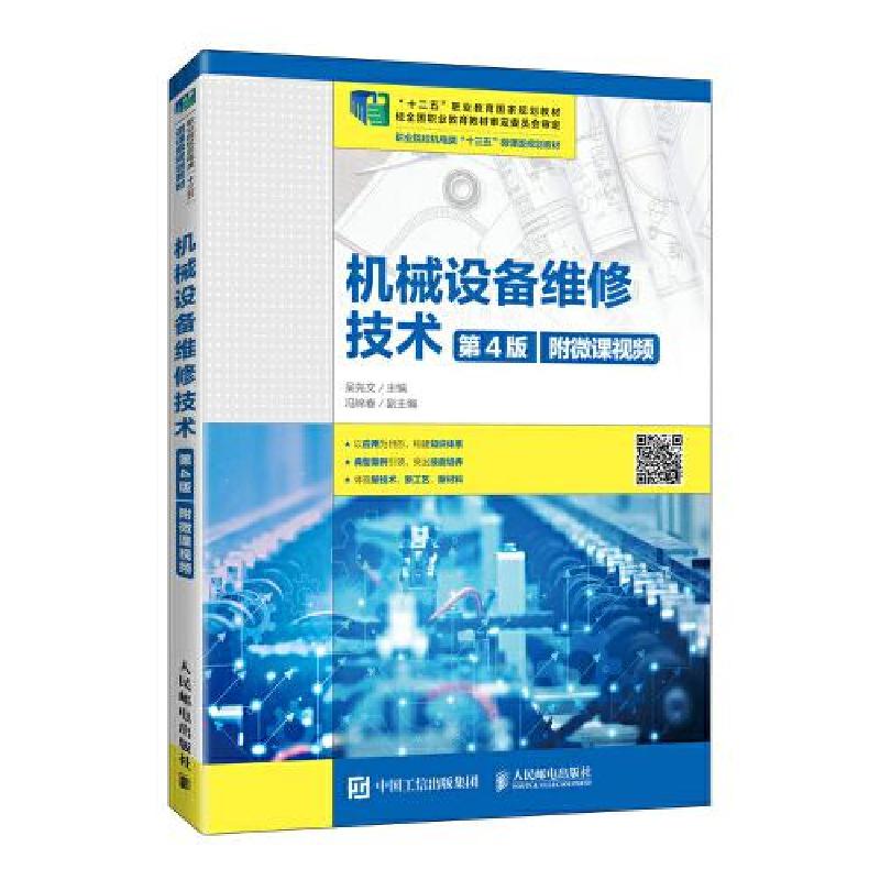 正版新书]机械设备维修技术吴先文9787115527233高清大图