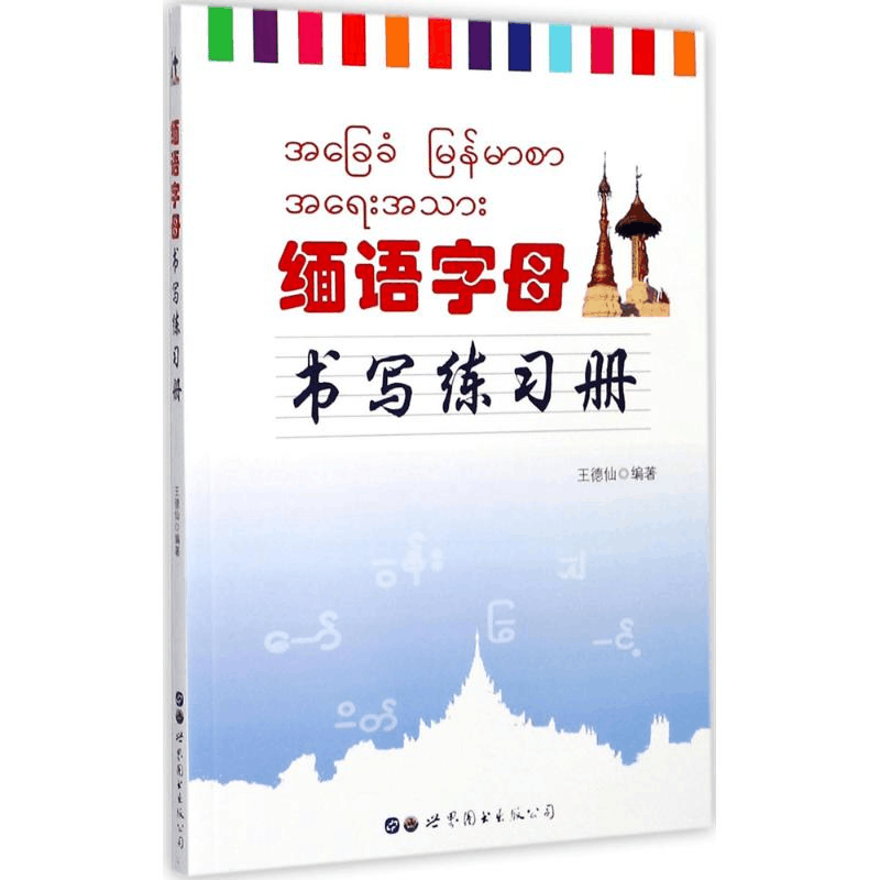 醉染图书缅语字母书写练习册9787519450图片
