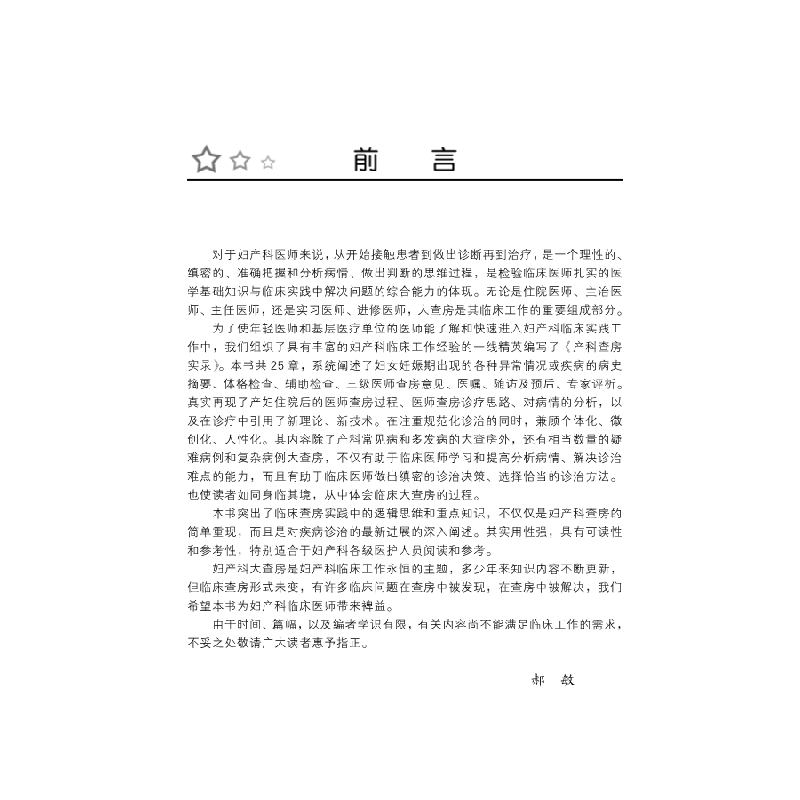 醉染图书产科查房实录9787030634849高清大图