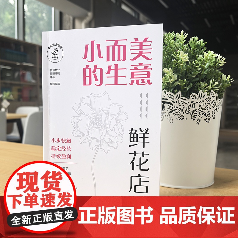 小而美的生意·鲜花店 花艺店创业选址商圈位置分析 花艺花高清大图